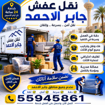 نقل عفش جابر الاحمد - الرابطة الخليجية📞55945861 - نقل اثاث جابر الاحمد - رقم نقل عفش جابر الاحمد - نقل عفش جابر الاحمد رخيص - شركة نقل عفش جابر الاحمد - وانيت جابر الاحمد - هاف لوري جابر الاحمد