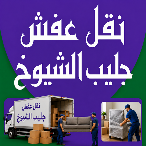 نقل عفش جليب الشيوخ - الرابطة الخليجية📞55945861 - نقل اثاث جليب الشيوخ - رقم نقل عفش جليب الشيوخ - شركة نقل عفش جليب الشيوخ - وانيت جليب الشيوخ - هاف لوري جليب الشيوخ