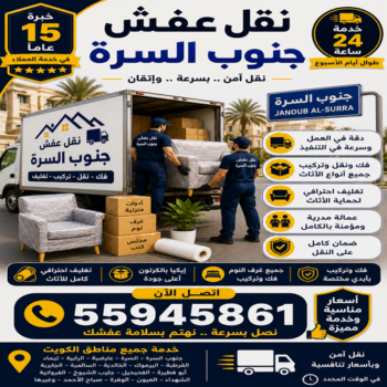نقل عفش جنوب السرة - الرابطة الخليجية📞55945861 - نقل اثاث جنوب السرة - رقم نقل عفش جنوب السرة - نقل عفش جنوب السرة رخيص - هاف لوري جنوب السرة - شركة نقل عفش جنوب السرة