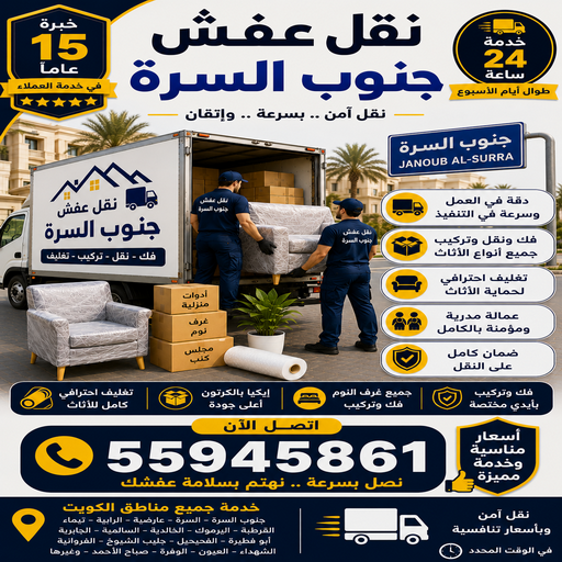 نقل عفش جنوب السرة - الرابطة الخليجية📞55945861 - نقل اثاث جنوب السرة - رقم نقل عفش جنوب السرة - نقل عفش جنوب السرة رخيص - هاف لوري جنوب السرة - شركة نقل عفش جنوب السرة