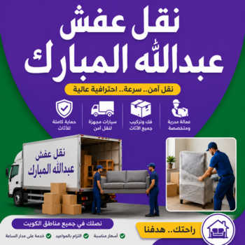 نقل عفش عبدالله المبارك - شركة نقل عفش عبدالله المبارك - الرابطة الخليجية📞55945861 - رقم نقل عفش عبدالله المبارك - نقل اثاث عبدالله المبارك - ونيت عبدالله المبارك - هاف لوري عبدالله المبارك