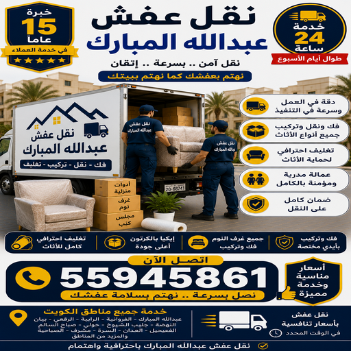 نقل عفش عبدالله المبارك - شركة نقل عفش عبدالله المبارك - الرابطة الخليجية📞55945861 - رقم نقل عفش عبدالله المبارك - نقل اثاث عبدالله المبارك - ونيت عبدالله المبارك - هاف لوري عبدالله المبارك