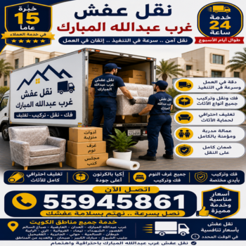 نقل عفش غرب عبدالله المبارك - الرابطة الخليجية📞55945861 - نقل اثاث غرب عبدالله المبارك - نقل عفش غرب عبدالله المبارك رخيص - شركة نقل عفش غرب عبدالله المبارك - هاف لوري غرب عبدالله المبارك