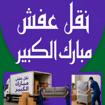 نقل عفش مبارك الكبير - الرابطة الخليجية📞55945861 - نقل اثاث مبارك الكبير - رقم نقل عفش مبارك الكبير - نقل عفش مبارك الكبير رخيص - شركة نقل عفش مبارك الكبير - وانيت مبارك الكبير - هاف لوري مبارك الكبير