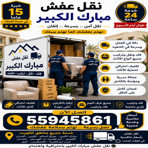 نقل عفش مبارك الكبير - الرابطة الخليجية📞55945861 - نقل اثاث مبارك الكبير - رقم نقل عفش مبارك الكبير - نقل عفش مبارك الكبير رخيص - شركة نقل عفش مبارك الكبير - وانيت مبارك الكبير - هاف لوري مبارك الكبير