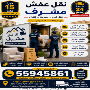 نقل عفش مشرف - الرابطة الخليجية📞55945861 - نقل اثاث مشرف - شركة نقل اثاث مشرف - شركة نقل عفش مشرف - نقل اثاث مشرف - هاف لوري مشرف - ونيت نقل عفش مشرف