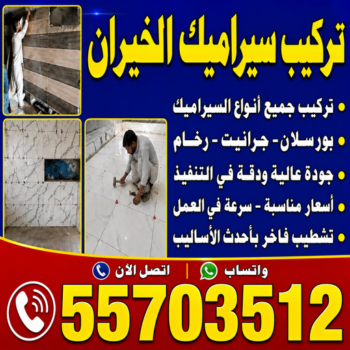تركيب سيراميك الخيران - مقاول سيراميك الخيران - ابوحسن📞55703512 - معلم سيراميك الخيران - فني تركيب سيراميك الخيران - فني سيراميك الخيران - معلم سيراميك باكستاني بالخيران