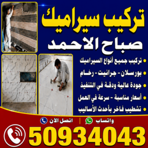 تركيب سيراميك الخيران