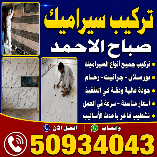 تركيب سيراميك الخيران - مقاول سيراميك الخيران - عرفان📞50934043 - معلم سيراميك الخيران - فني تركيب سيراميك الخيران - فني سيراميك الخيران - معلم سيراميك باكستاني بالخيران