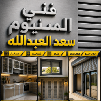 فني المنيوم سعد العبدالله - فني شتر سعد العبدالله - باكستاني تسليم📞99186894 - المنيوم الكويت - شتر - شترات - تصليح شتر - تركيب شتر - المنيوم - فني مطابخ - فني المنيوم الجهراء