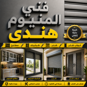 فني المنيوم هندي