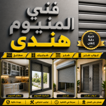 فني المنيوم هندي - فني المنيوم هندي رخيص - باكستاني تسليم📞99186894 - فني المنيوم هندي الجهراء - معلم المنيوم هندي - فني المنيوم هندي بالكويت - رقم فني المنيوم هندي