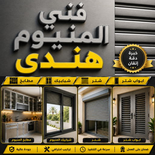 فني المنيوم هندي - فني المنيوم هندي رخيص - باكستاني تسليم📞99186894 - فني المنيوم هندي الجهراء - معلم المنيوم هندي - فني المنيوم هندي بالكويت - رقم فني المنيوم هندي