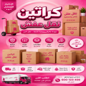كراتين نقل عفش