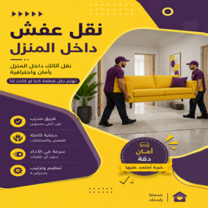 نقل عفش داخل المنزل