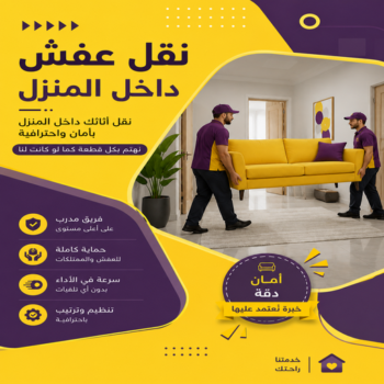 نقل عفش داخل المنزل - نقل عفش📞99551450 – نقل اثاث داخل المنزل – شركة نقل عفش داخل المنزل – نقل عفش داخل المنزل بالكويت – شركة نقل اثاث داخل المنزل