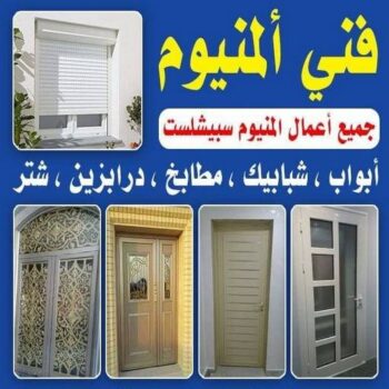 فني المنيوم - الاتصال 98791483