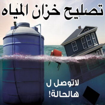 غسيل تانكي - تصليح تانكي - ابومكة 60060114 - غسيل خزان - تصليح خزان - غسيل وتصليح تانكي - غسيل وتصليح خزان - تبريد مياه الخزان - تبريد المياه