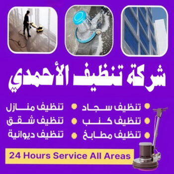 شركة تنظيف الاحمدي - شركة تنظيف منازل الاحمدي - علي بنغالي📞55829291 - شركة تنظيف شقق الاحمدي - تنظيف سجاد الاحمدي - تنظيف منازل الاحمدي - تنظيف شقق الاحمدي