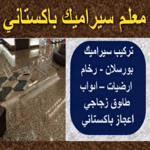معلم سيراميك باكستاني