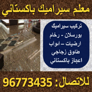 تركيب سيراميك - معلم سيراميك - اعجاز باكستاني📞96773435 - مقاول سيراميك - تركيب رخام - تركيب بورسلان - فني سيراميك - تركيب سيراميك باكستاني - معلم سيراميك باكستاني