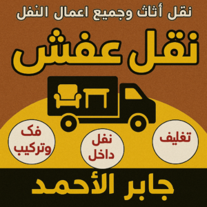نقل عفش جابر الاحمد