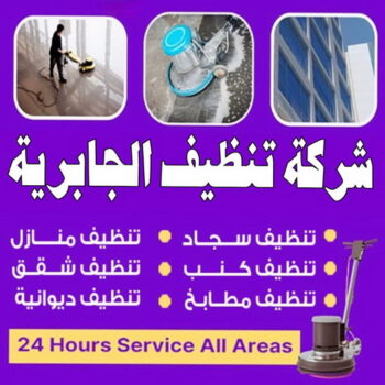 شركة تنظيف الجابرية - شركة تنظيف الجابرية - علي بنغالي📞55829291 - شركة تنظيف شقق الجابرية - تنظيف سجاد الجابرية - تنظيف منازل الجابرية - تنظيف شقق الجابرية