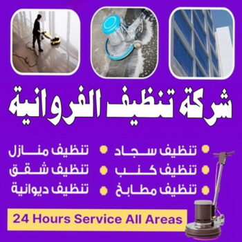 شركة تنظيف الفروانية - شركة تنظيف منازل الفروانية - علي بنغالي📞55829291 - شركة تنظيف شقق الفروانية - تنظيف سجاد الفروانية - تنظيف منازل  الفروانية - تنظيف شقق الفروانية