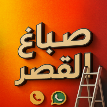 صباغ القصر - اصباغ القصر - ابوكريم📞66714009 - صباغ رخيص بالقصر - رقم صباغ القصر - صباغ منازل القصر - صباغين القصر - صباغ القصر بالجهراء - صباغ هندي القصر