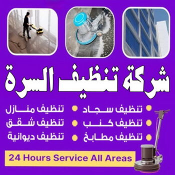 شركة تنظيف السرة - شركة تنظيف منازل السرة - تنظيف منازل السرة - علي بنغالي📞55829291 - شركة تنظيف شقق السرة - تنظيف سجاد السرة - تنظيف كنب السرة - تنظيف شقق السرة