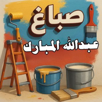 صباغ عبدالله المبارك - اصباغ عبدالله المبارك - ابوكريم📞66714009 - صباغ عبدالله المبارك رخيص - صباغ منازل عبدالله المبارك - رقم صباغ عبدالله المبارك - صباغين عبدالله المبارك
