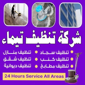 شركة تنظيف تيماء - شركة تنظيف منازل تيماء - تنظيف منازل تيماء - علي بنغالي📞55829291 - شركة تنظيف شقق تيماء - تنظيف سجاد تيماء - تنظيف كنب تيماء - تنظيف شقق تيماء