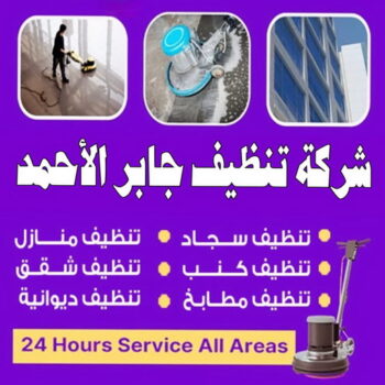 شركة تنظيف جابر الاحمد - شركة تنظيف منازل جابر الاحمد - تنظيف منازل جابر الاحمد - علي بنغالي📞55829291 - شركة تنظيف شقق جابر الاحمد - تنظيف سجاد جابر الاحمد - تنظيف كنب جابر الاحمد