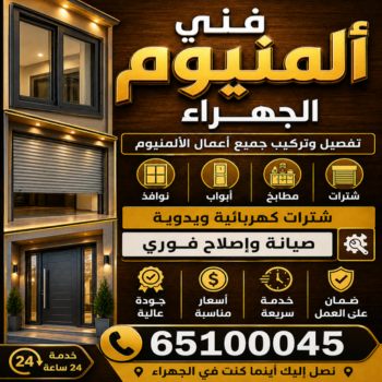 فني المنيوم الجهراء - فني شتر الجهراء - فني مطابخ الجهراء - ناصر باكستاني📞65100045 - شتر الجهراء - مطابخ الجهراء - شترات الجهراء - فني شتر هندي الجهراء - المنيوم الجهراء