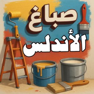 صباغ الاندلس