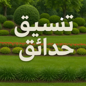 تنسيق حدائق