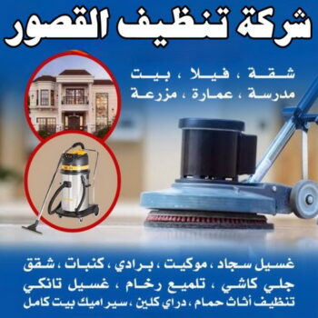 شركة تنظيف القصور - شركة تنظيف منازل القصور - تنظيف منازل القصور - علي بنغالي📞55829291 - شركة تنظيف شقق القصور - تنظيف سجاد القصور - تنظيف كنب القصور - تنظيف شقق القصور