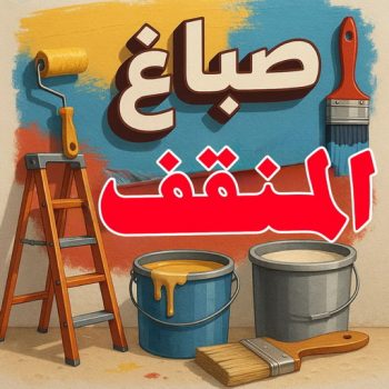 صباغ المنقف - اصباغ المنقف - ابوكريم📞66714009 - رقم صباغ المنقف - صباغ هندي المنقف - صباغ منازل المنقف - صباغ منازل المنقف - صباغين المنقف - صباغ المنقف الكويت