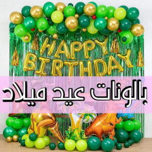 بالونات عيد ميلاد