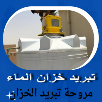 تبريد خزان الماء - ابوعبدالله 55720922 - جهاز تبريد الخزان - مروحة تبريد الخزان - تبريد الخزان - تبريد مياه الخزان - - تبريد خزانات - تبريد خزانات الماء