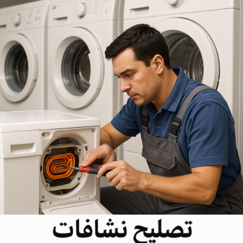 تصليح نشافات – فني تصليح نشافات – ابوعبدالرحمن📞90933709 – تصليح نشافات الكويت – تصليح نشافات الجهراء – تصليح نشافات هندي – تصليح نشافة – فني تصليح نشافات – تصليح بكفالة