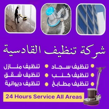 شركة تنظيف القادسية - شركة تنظيف منازل القادسية - تنظيف منازل القادسية - علي بنغالي📞55829291 - شركة تنظيف شقق القادسية - تنظيف سجاد القادسية - تنظيف شقق القادسية