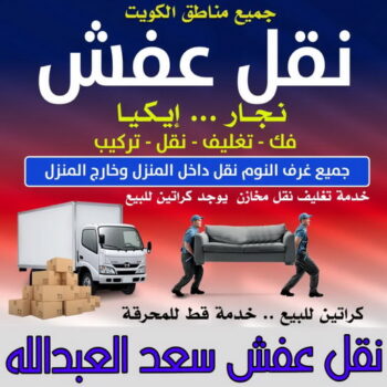 نقل عفش سعد العبدالله - ابواحمد📞97841800 - نقل اثاث سعد العبدالله - رقم نقل عفش سعد العبدالله - نقل عفش سعد العبدالله رخيص - شركة نقل عفش سعد العبدالله - وانيت سعد العبدالله - هاف لوري سعد العبدالله