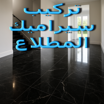 تركيب سيراميك المطلاع - اعجاز باكستاني 96773435 - معلم سيراميك المطلاع - مقاول سيراميك المطلاع - فني سيراميك المطلاع - معلم سيراميك باكستاني المطلاع