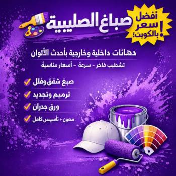 صباغ الصليبية - اصباغ الصليبية - ابوكريم📞66714009 - صباغ الصليبية رخيص - رقم صباغ الصليبية - صباغ الصليبية الكويت - صباغين الصليبية - صباغ منازل الصليبية