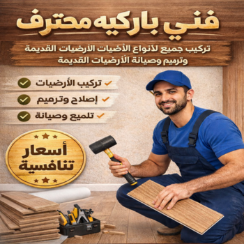 تركيب باركيه - فنى باركيه - ابوكريم📞66714009 - معلم باركيه - ارضيات باركيه - تركيب ارضيات باركيه - تركيب باركيه الكويت - باركيه خشب - فنى تركيب باركيه