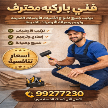 تركيب باركيه - فنى باركيه - ابوبدر📞99277230 - معلم باركيه - ارضيات باركيه - تركيب ارضيات باركيه - تركيب باركيه الكويت - باركيه خشب - فنى تركيب باركيه