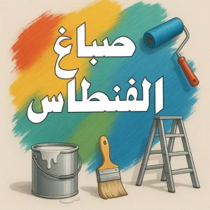 صباغ الفنطاس