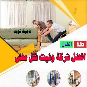 أفضل شركة ونيت نقل عفش