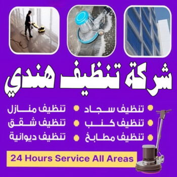 شركة تنظيف هندي - شركة تنظيف منازل هندي - تنظيف منازل هندي - علي بنغالي📞55829291 - شركة تنظيف شقق هندي - تنظيف سجاد هندي - تنظيف كنب هندي